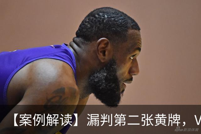 【案例解读】漏判第二张黄牌，VAR可不可以介入？