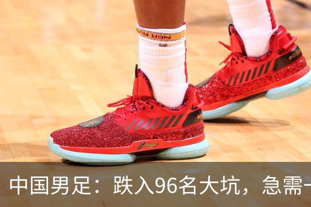 中国男足：跌入96名大坑，急需一把“梯子