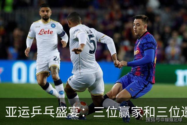 亚运乒乓盛宴：三位赢家和三位遗憾者的精彩故事
