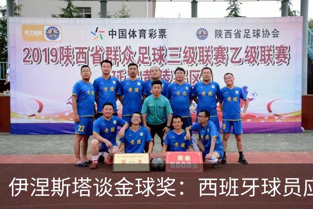伊涅斯塔谈金球奖：西班牙球员应该笑到最后