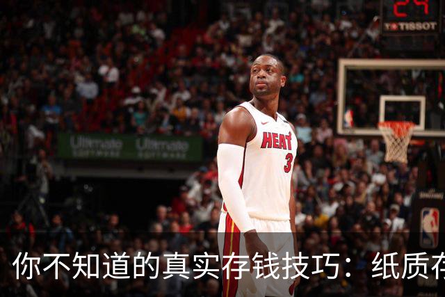 你不知道的真实存钱技巧：纸质存单才是王道！
