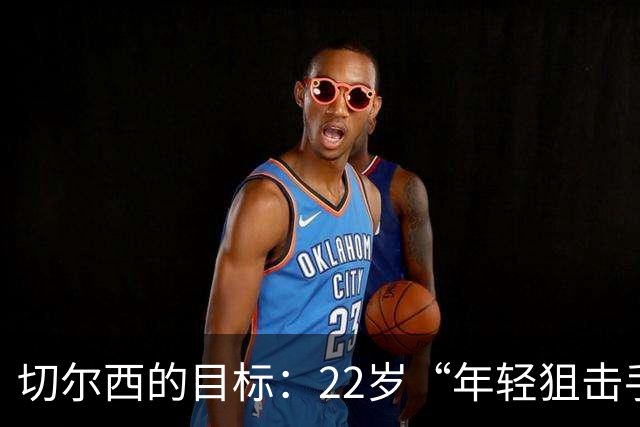 切尔西的目标：22岁“年轻狙击手”沃顿的转会戏码