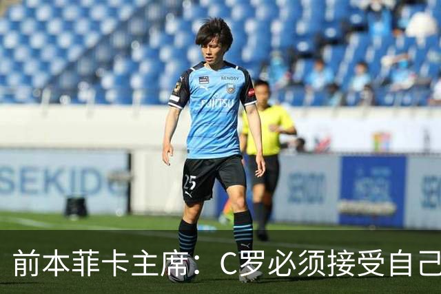 前本菲卡主席：C罗必须接受自己在葡萄牙国家队不再是稳定的首发