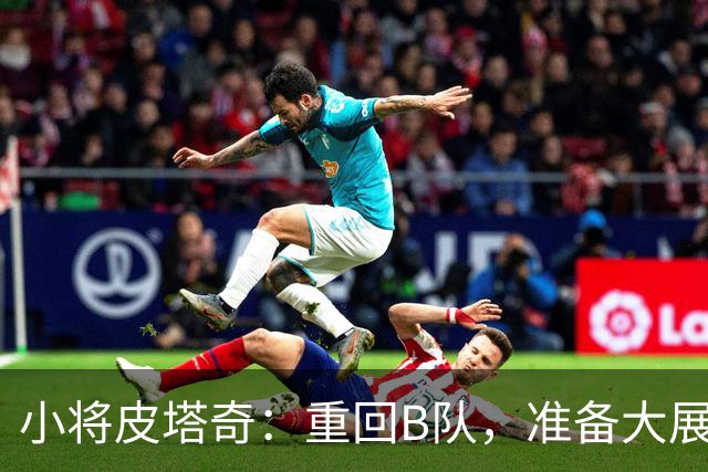 小将皮塔奇：重回B队，准备大展身手！
