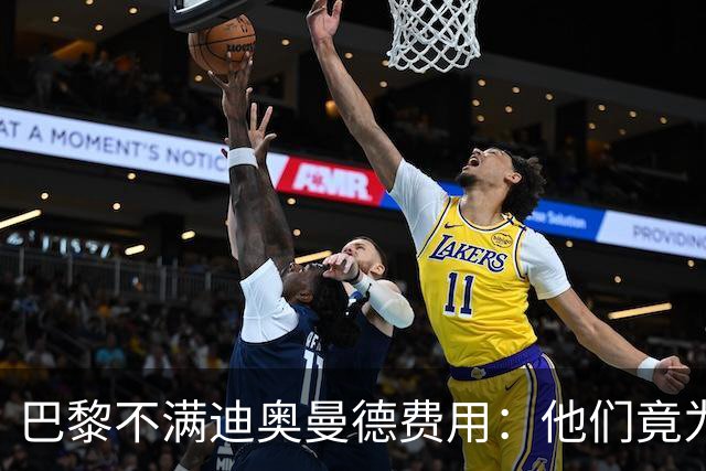 巴黎不满迪奥曼德费用：他们竟为一年前还在踢西乙的球员开出天价
