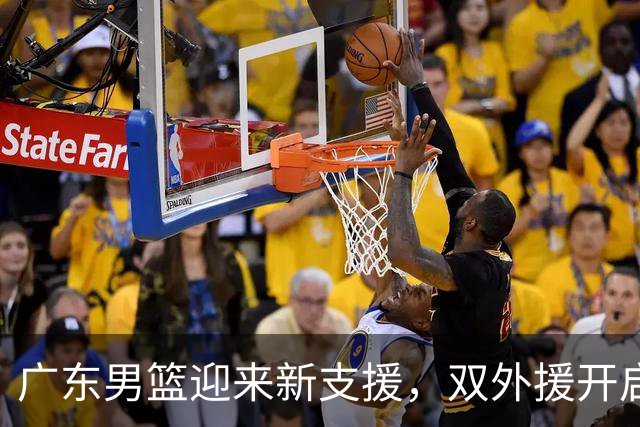 广东男篮迎来新支援，双外援开启赛季征程！