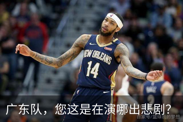 广东队，您这是在演哪出悲剧？
