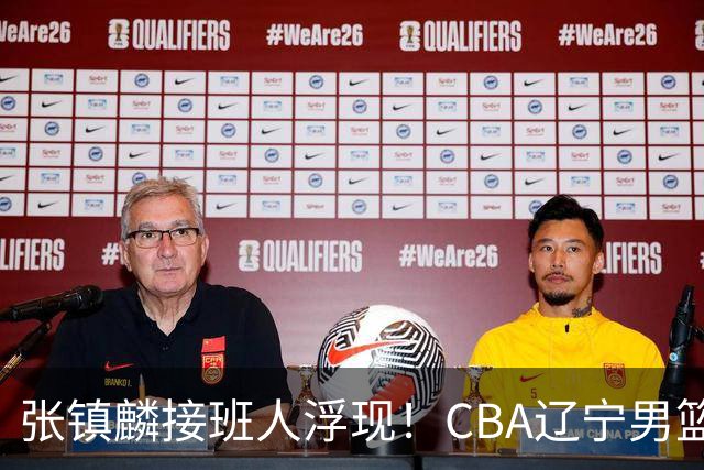 张镇麟接班人浮现！CBA辽宁男篮新星付远旭逆转对手，单场数据惊人