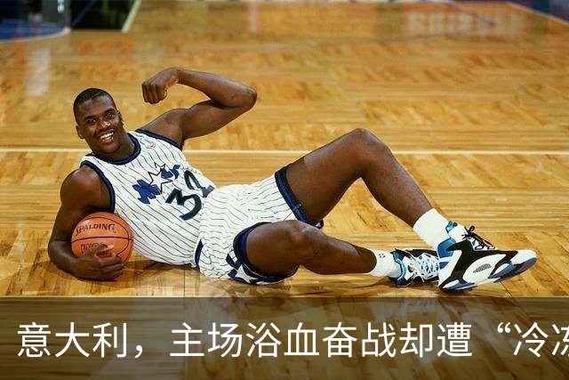 意大利，主场浴血奋战却遭“冷冻”！