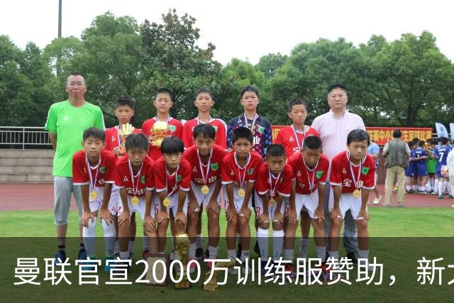 曼联官宣2000万训练服赞助，新太子穿不了！蒂莱曼斯确定周六首秀