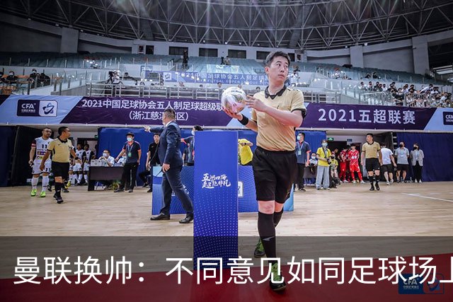 曼联换帅：不同意见如同足球场上的“红黄牌大战