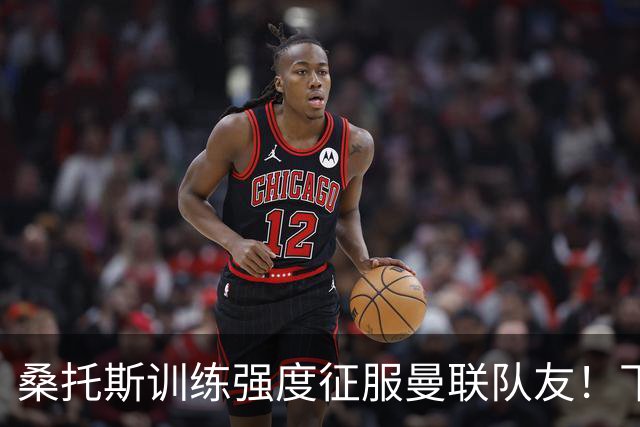 桑托斯训练强度征服曼联队友！下赛季打主力前提曝光，能为卡里克带来啥