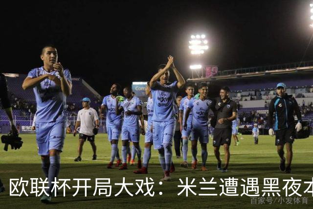 欧联杯开局大戏：米兰遭遇黑夜本菲卡耀眼夺胜