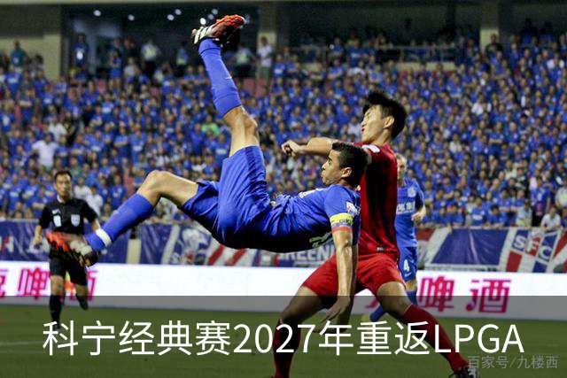 科宁经典赛2027年重返LPGA