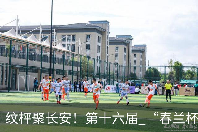 纹枰聚长安！第十六届 “春兰杯” 燃情启幕