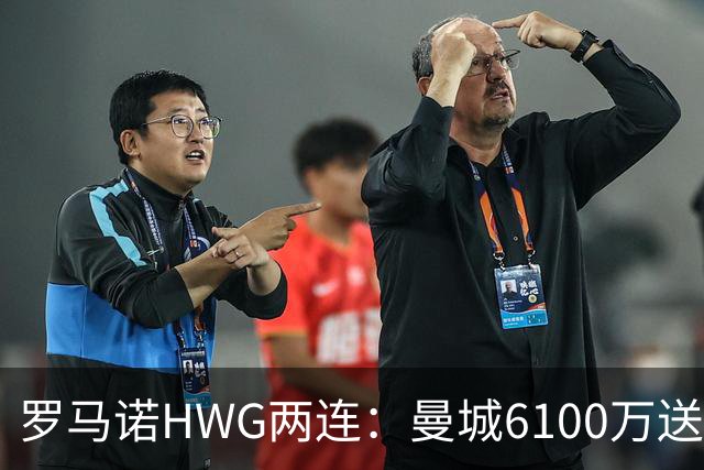 罗马诺HWG两连：曼城6100万送走赖因德斯，巴黎5000万拿下费兰