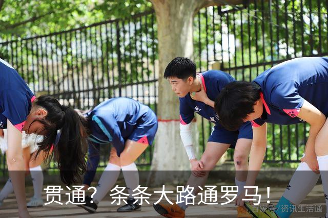 贯通？条条大路通罗马！
