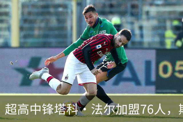 超高中锋塔科·法尔加盟76人，期待新赛季的精彩瞬间