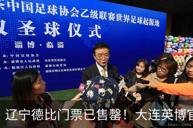 辽宁德比门票已售罄！大连英博官方发通知，打击黄牛行为