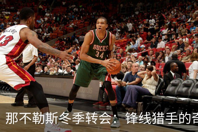 那不勒斯冬季转会：锋线猎手的奇妙冒险