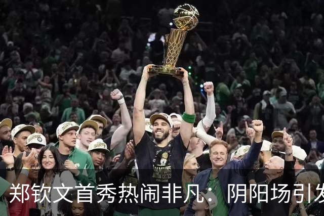 郑钦文首秀热闹非凡：阴阳场引发的“观众大战