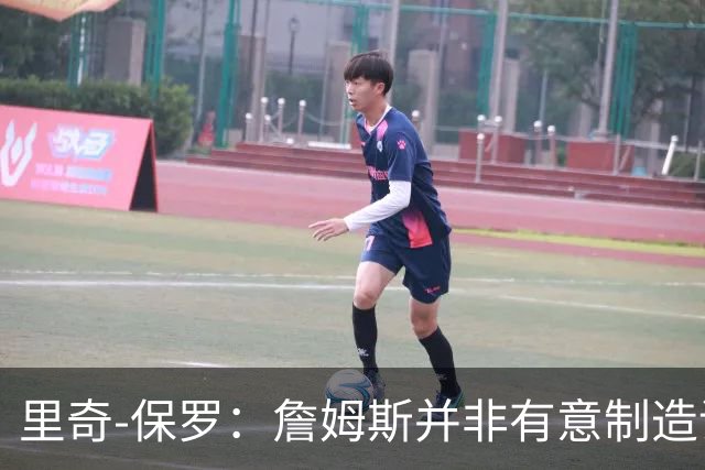 里奇-保罗：詹姆斯并非有意制造话题，这次不是所谓的‘决定’