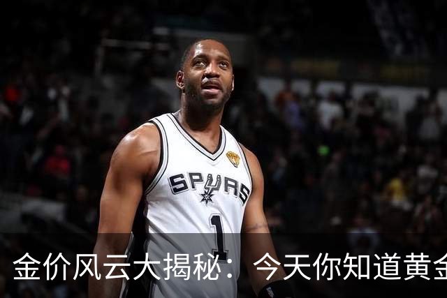 金价风云大揭秘：今天你知道黄金值多少钱吗？