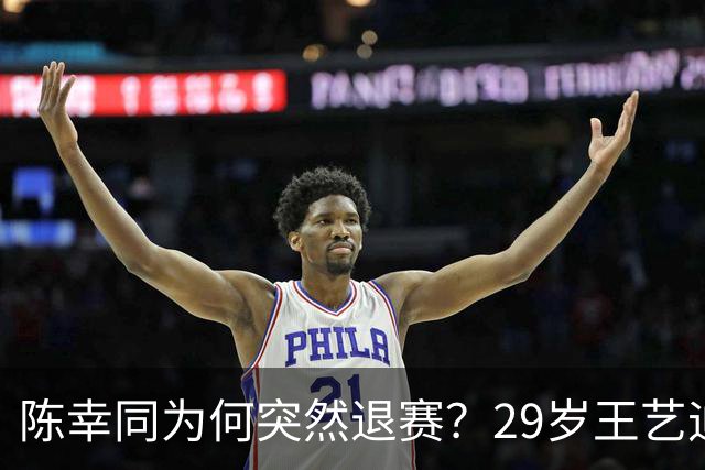 陈幸同为何突然退赛？29岁王艺迪身兼三项，国乒19人出征阿斯塔纳