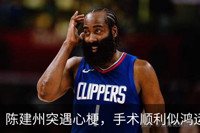 陈建州突遇心梗，手术顺利似鸿运当头