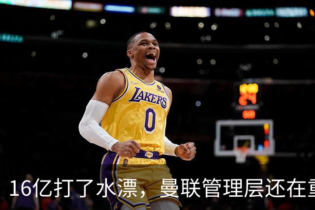 16亿打了水漂，曼联管理层还在重复同一个错误！卡里克能撑多久？
