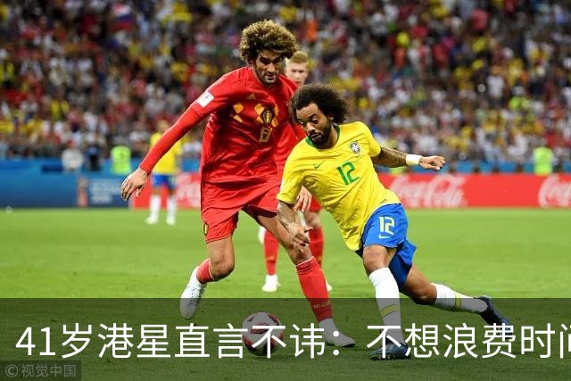 41岁港星直言不讳：不想浪费时间在谎言上