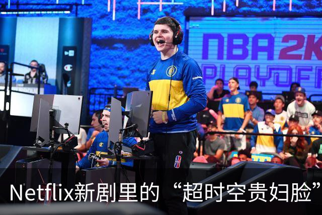 Netflix新剧里的“超时空贵妇脸”，真是让人目瞪口呆！